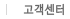 고객센터