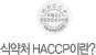식약처 HACCP이란?