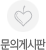 문의게시판