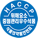HACCP 위해요소중점관리우수상품 인증마크