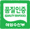 해양수산부 품질인증마크