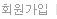 회원가입