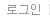 로그인