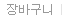 장바구니