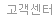 고객센터