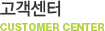 고객센터